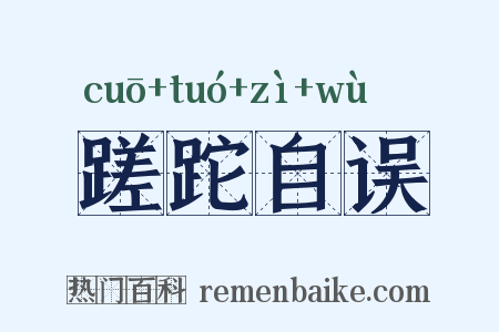 蹉跎自误是什么意思的图片